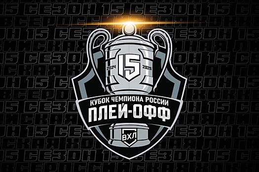«Химик» победил «Торпедо-Горький» и сравнял счёт в финальной серии плей-офф ВХЛ