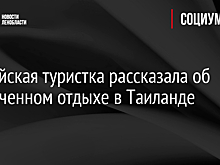 Российская туристка рассказала об испорченном отдыхе в Таиланде