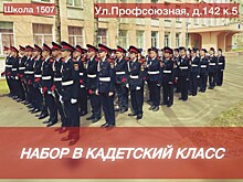 Школа №1507 объявила набор в кадетский класс