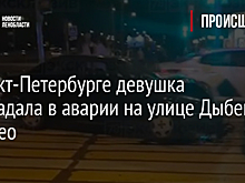 В Санкт-Петербурге девушка пострадала в аварии на улице Дыбенко – видео