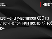 В Москве жены участников СВО из Ленобласти исполнили песню «Я тебя отмолю»