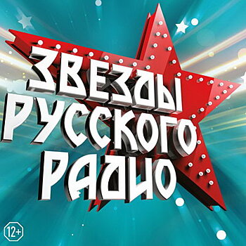 Все звёзды «Русского радио» встретят весну в Crocus City Hall