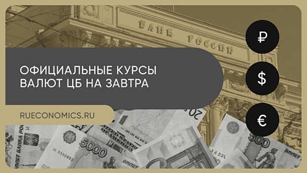 Центробанк обновил официальные курсы валют на 5 марта