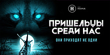 Пришельцы уже среди нас: кто они и чего от них ждать? Премьера на канале «Наука»