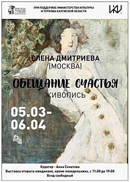 В Калуге пройдёт весенняя выставка московской художницы Елены Дмитриевой