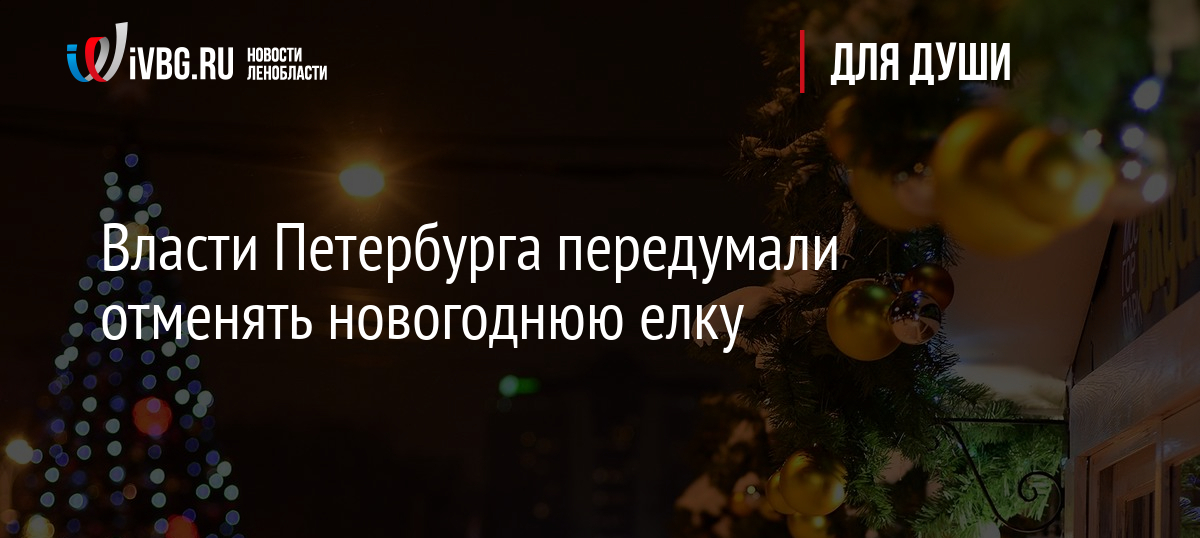 Власти Петербурга передумали отменять новогоднюю елку