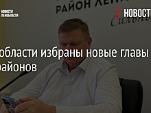 В Ленобласти избраны новые главы трех районов