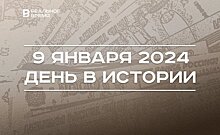 День в истории 9 января: 255 лет бумажным деньгам в России, 115 лет Фатыху Кариму, матч "Ак Барса"