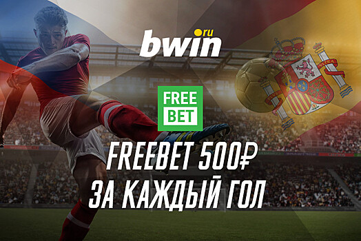 Сколько голов забьет сборная России в ворота Испании?