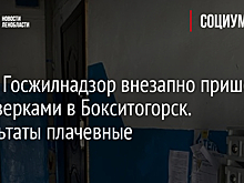 Фото: Госжилнадзор внезапно пришел с проверками в Бокситогорск. Результаты плачевные