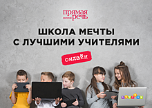Лекторий «Прямая речь» приглашает детей на занятия в онлайн-школу