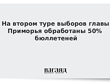 Ищенко лидирует после обработки 76% бюллетеней на выборах главы Приморья