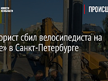 Тракторист сбил велосипедиста на «зебре» в Санкт-Петербурге