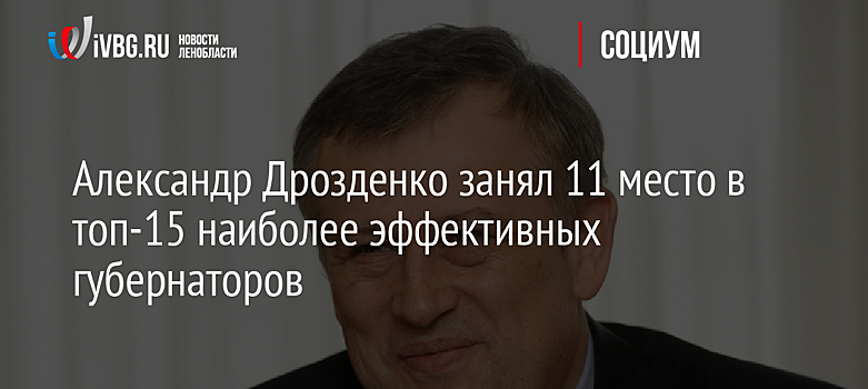 Александр Дрозденко занял 11 место в топ-15 наиболее эффективных губернаторов