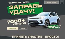 Состоялся первый этап розыгрыша призов акции "Заправь удачу" от "ТАИФ-НК АЗС"