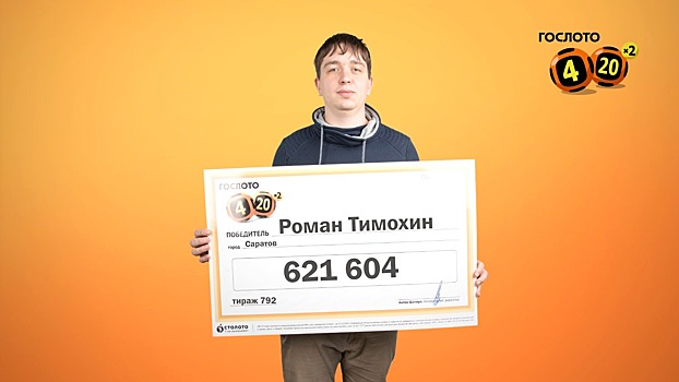 Водитель из Саратова выиграл в лотерею более 600 000 рублей