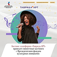 Кастинг-платформа "Таврида.АРТ" и Президентский фонд культурных инициатив проведут совместные кастинги