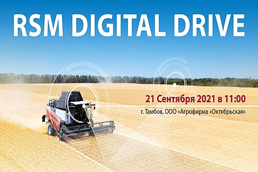 Ростсельмаш продемонстрирует работу системы RSM DIGITAL DRIVE в прямом эфире