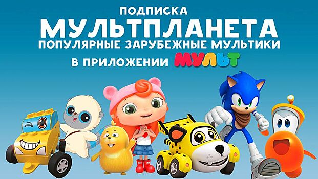 Российским детям подарили "Мультпланету"