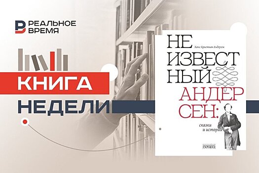 Не детское чтение: темная сказка Ханса Кристиана Андерсена