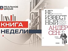 Не детское чтение: темная сказка Ханса Кристиана Андерсена