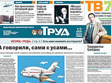 Газета “Труд” отмечает столетний юбилей