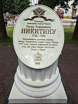 В Тарусе открыли памятник Никитину