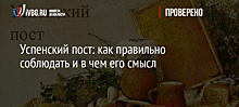 Успенский пост: как правильно соблюдать и в чём его смысл?