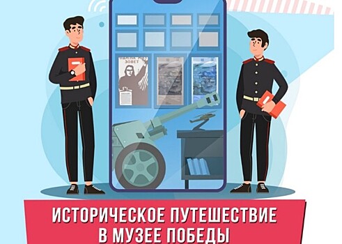 В Музее Победы стартует онлайн-экскурсия «Историческое путешествие» для кадетов