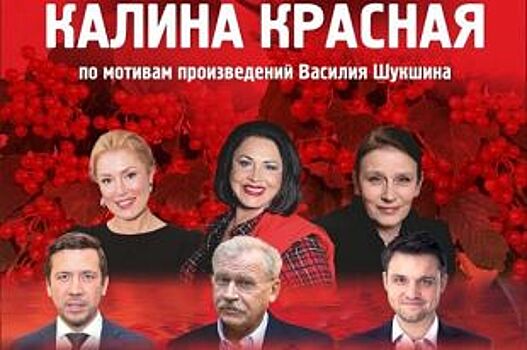 В Ханты-Мансийске покажут спектакль «Калина красная»