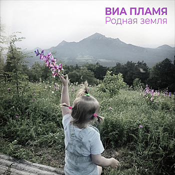 Возродившееся из пепла «Пламя» записало песню о Пятигорске