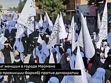 Женщины в Афганистане вышли на митинг против демократии