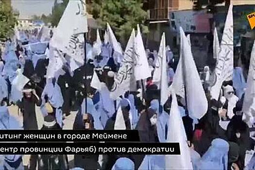 Женщины в Афганистане вышли на митинг против демократии