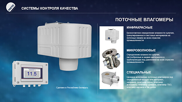 Компания «ПРОТЕК» нашла способ минимизации последствий санкций на рынке инспекционного оборудования