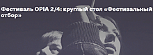 Круглый стол с организаторами кинофестивалей пройдет в «Факеле» 12 августа