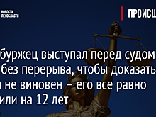 Петербуржец выступал перед судом 13 часов без перерыва, чтобы доказать, что он не виновен – его все равно посадили на 12 лет