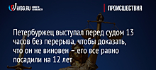 Петербуржец выступал перед судом 13 часов без перерыва, чтобы доказать, что он не виновен – его все равно посадили на 12 лет