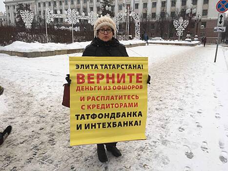 Вкладчики «Татфондбанка» провели одиночный пикет у кабмина в Казани