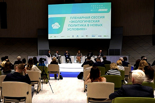 В Сколково прошел международный форум «Чистая страна»
