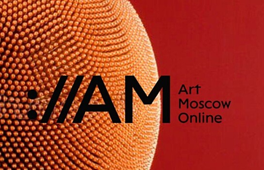 28 января пройдёт форум Art Moscow Online