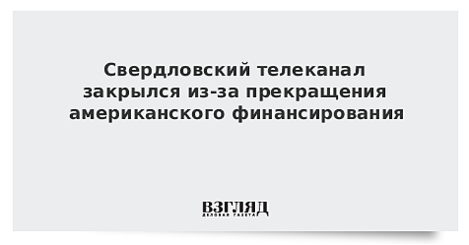 В Свердловской области телеканал объявил о закрытии из-за отсутствия финансирования США