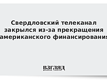 В Свердловской области телеканал объявил о закрытии из-за отсутствия финансирования США