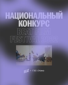 Beat Film Festival объявляет программу Национального конкурса