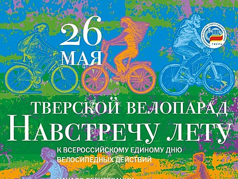 26 мая в Твери проходит велопарад
