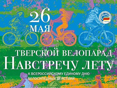 26 мая в Твери проходит велопарад
