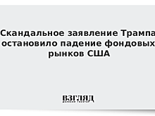 Трамп раскритиковал ФРС за повышение ставки