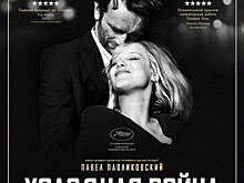 «Холодная война» получила главный приз Американского общества кинооператоров