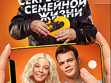 Нижегородцы увидят продолжение  комедии «Секреты семейной жизни»