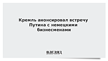 Кремль анонсировал встречу Путина с немецкими бизнесменами