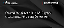 Семеро погибших в ПНИ №10 детей страдали разного рода болезнями